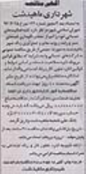 آگهی مناقصه, مناقصه حفظ و نگهداری فضاهای سبز و رفت و روب معابر و جمع آوری زباله 