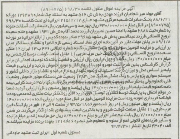 آگهی مزایده اموال منقول , مزایده اتومبیل سواری پژو پارس