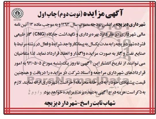 آگهی مزایده, مزایده،بهره برداری و نگهداشت جایگاه CNGگاز طبیعی فشرده 