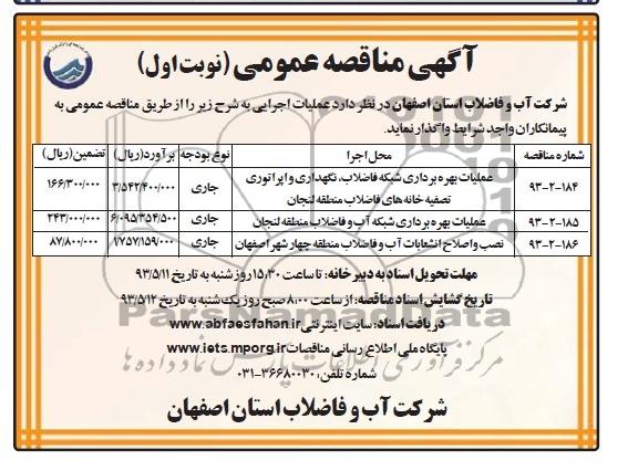 آگهی مناقصه عمومی , مناقصه عملیات بهره برداری شبکه فاضلاب، نگهداری و اپراتوری تصفیه خانه های فاضلاب