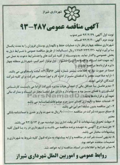 آگهی مناقصه عمومی ,مناقصه عملیات حفظ و نگهداری بوستان