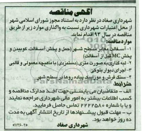 آگهی مناقصه, مناقصه آسفالت معابر