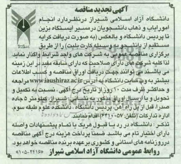 آگهی تجدید مناقصه, مناقصه انجام امور ایاب و ذهاب دانشجویان