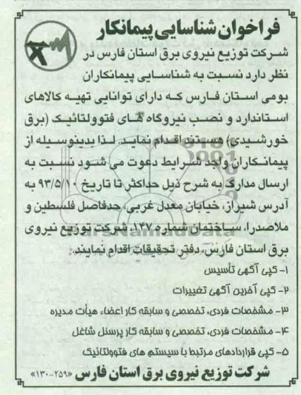 اگهی فراخوان شناسایی پیمانکار , فراخوان (نصب نیروگاه های فتوولتائیک (برق خورشیدی 