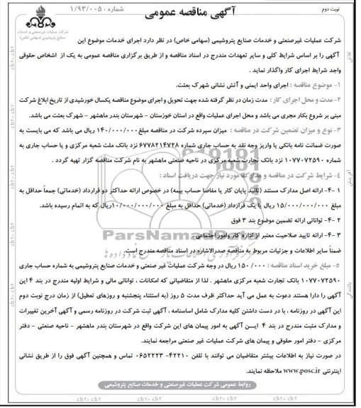 آگهی مناقصه عمومی,مناقصه اجرای واحد ایمنی و آتش نشانی 