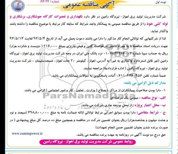 آگهی مناقصه عمومی , مناقصه نگهداری و تعمیرات کارگاه جوشکاری, برشکاری و لوله کشی 