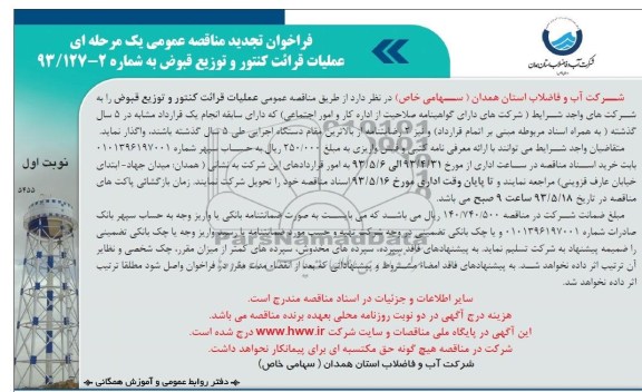فراخوان تجدید مناقصه عمومی یک مرحله ای ,مناقصه عملیات قرائت کنتور و توزیع قبوض 