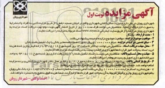 مزایده , مزایده واگذاری مدیریت سالن کشتی
