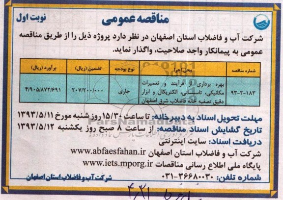 آگهی مناقصه عمومی , مناقصه بهره برداری از فرآیند و تعمیرات مکانیکی 