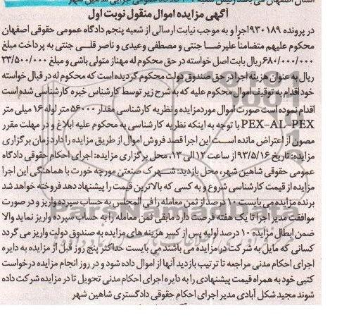 آگهی مزایده اموال منقول , مزایده قدار 56000 متر لوله 16 میلی متر PEX-AL-PEX