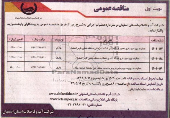 آگهی مناقصه عمومی , مناقصه عملیات بهره برداری تعمیر و نگهداری شبکه آبرسانی