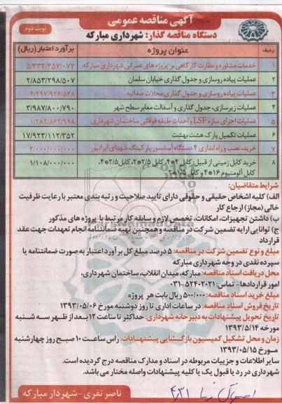 آگهی مناقصه عمومی , مناقصه خدمات مشاوره و نظارت کارگاهی 