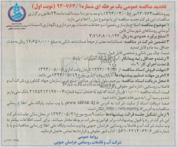 تجدید مناقصه عمومی یک مرحله ای,مناقصه بازسازی تعمیرات و حفاظت خدمات بهره برداری و نگهداری