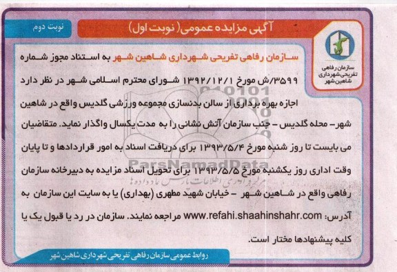 اگهی مزایده عمومی , مزایده بهره برداری از سالن بدنسازی مجموعه ورزشی 