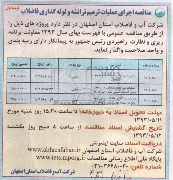 مناقصه اجرای عملیات ترمیم ترانشه و لوله گذاری فاضلاب, مناقصه ترمیم مسیر ترانشه آسفالت 