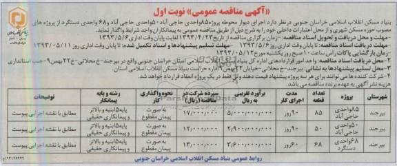 آگهی مناقصه عمومی, مناقصه عمومی اجرای دیوار محوطه پروژه 85 واحدی