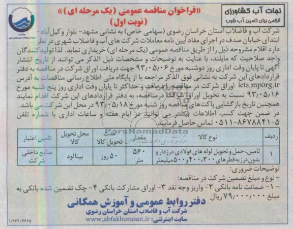 فراخوان مناقصه عمومی, مناقصه تامین، حمل و تحویل لوله های فولادی درز دار و بدون درز