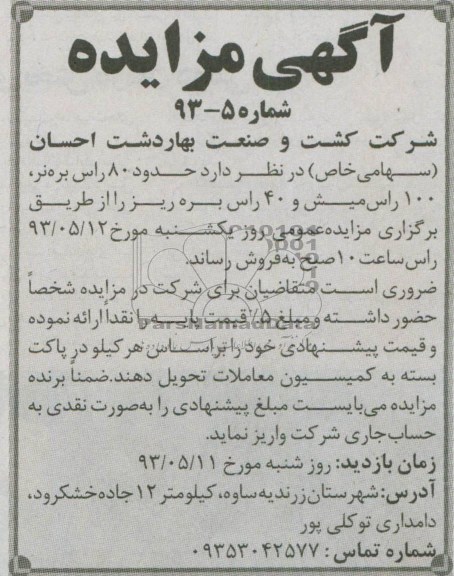 آگهی مزایده, مزایده حدود 80 رأس بره نر، 100 رأس میش و 40 رأس بره