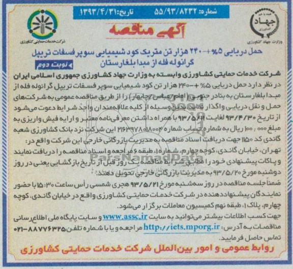 آگهی مناقصه حمل دریایی 5% ±240 هزار تن متریک کود شیمیایی 