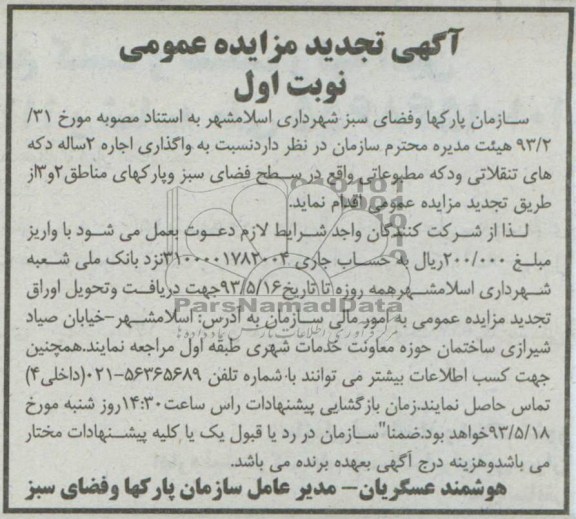 آگهی مزایده عمومی , مزایده واگذاری اجاره 2 ساله دکه های تنقلاتی و دکه مطبوعاتی