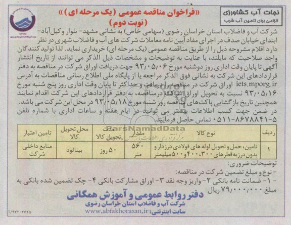 فراخوان مناقصه عمومی, مناقصه تامین، حمل و تحویل لوله های فولادی درز دار و بدون درز