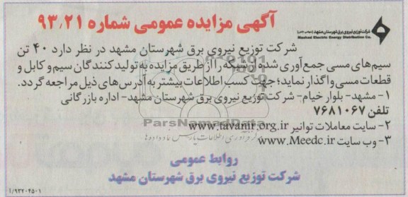 اگهی مزایده عمومی,مزایده فروش سیم های مسی 