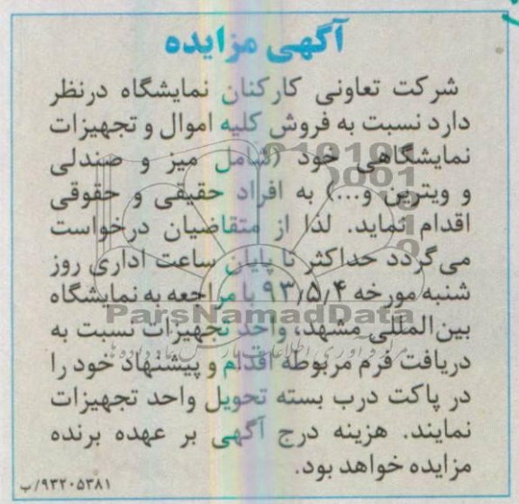 آگهی مزایده , مزایده فروش کلیه اموال و تجهیزات نمایشگاهی 