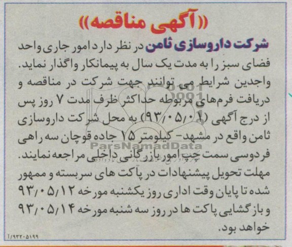 آگهی مناقصه , مناقصه امور جاری واحد فضای سبز 