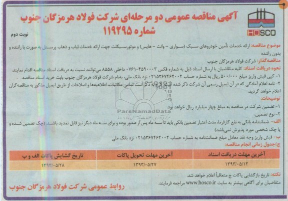 آگهی مناقصه عمومی دو مرحله ای , مناقصه خدمات تامین خودروهای سبک 