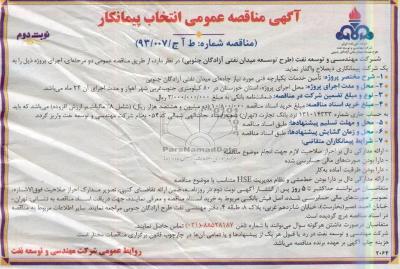 آگهی مناقصه عمومی انتخاب پیمانکار, مناقصه تامین خدمات یکپارچه فنی 