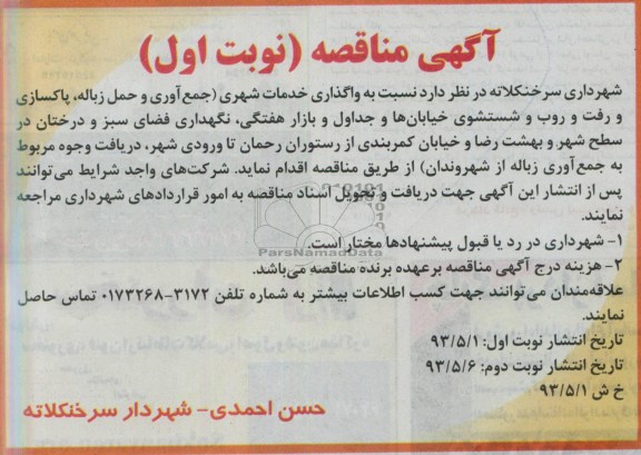 مناقصه واگذاری خدمات شهری 