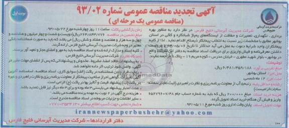 آگهی تجدید مناقصه عمومی, مناقصه بهره برداری ،نگهداری تعمیرات و حفاظت از ایستگاههای پمپاژ 