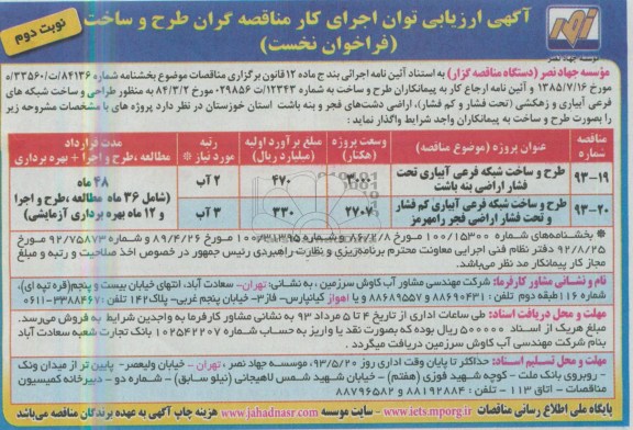 آگهی ارزیابی توان اجرای کار مناقصه گران طرح و ساخت فراخوان نخست, مناقصه طرح و ساخت شبکه فرعی آبیاری تحت فشار اراضی