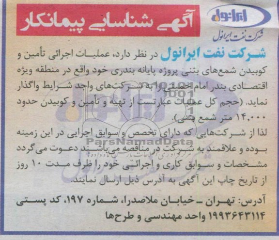 آگهی شناسایی پیمانکار, مناقصه عملیات اجرایی تأمین و کوبیدن شمع های بتنی