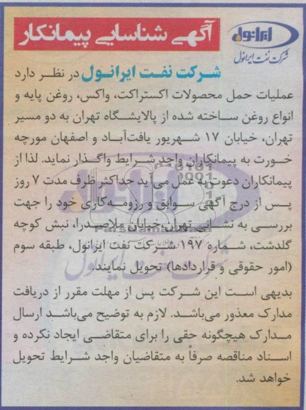 آگهی شناسایی پیمانکار,مناقصه عملیات حمل محصولات اکستراکت، واکس، روغن 