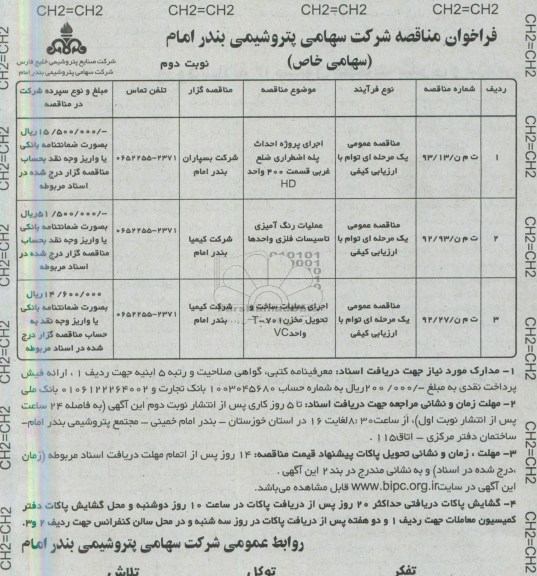 فراخوان مناقصه , مناقصه اجرای پروژه احداث پله اضطراری و ...