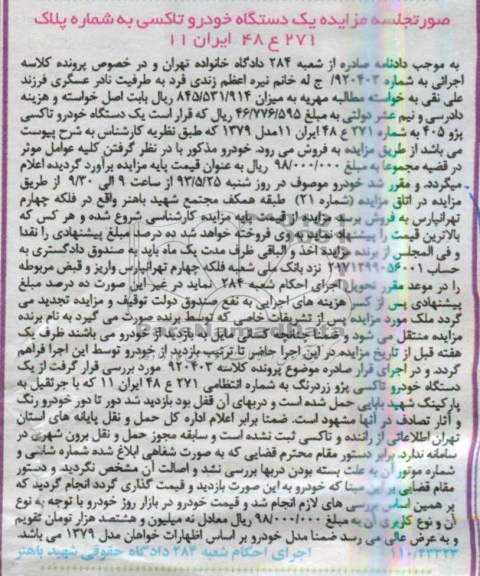 صورتجلسه مزایده,فروش یک دستگاه خودرو تاکسی