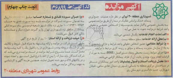 آگهی مزایده , مزایده عملیات جمع آوری پسماند خشک بر اساس تفکیک در مبدا