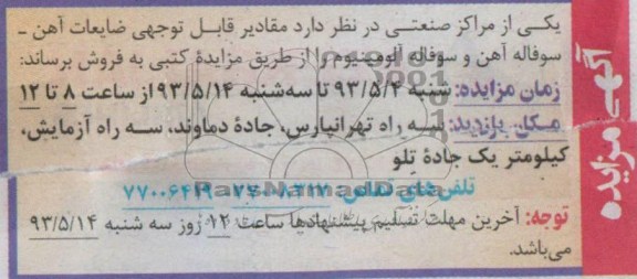 اگهی مزایده,فروش مقادیر قابل توجهی ضایعات آهن و ...