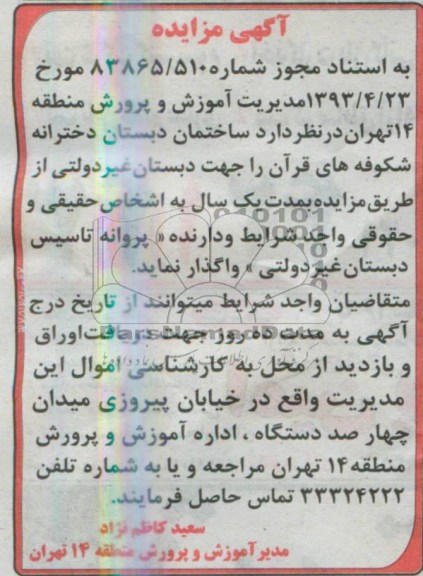 اگهی مزایده,مزایده واگذاری ساختمان دبستان دخترانه 