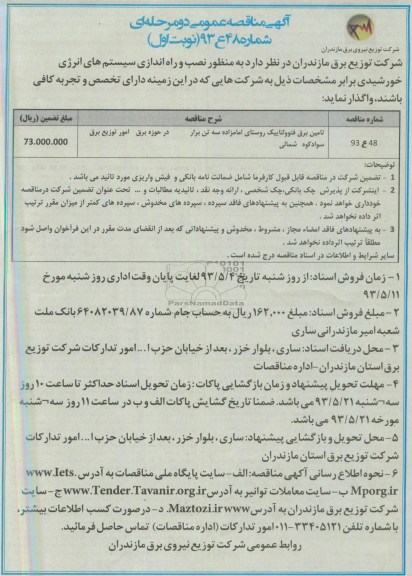 آگهی مناقصه عمومی دو مرحله ای , مناقصه تامین برق فتوولتاییک 