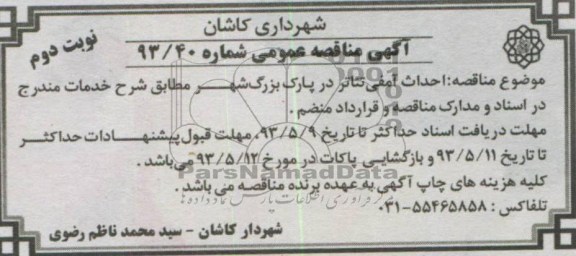 آگهی مناقصه عمومی, مناقصه احداث آمفی تئاتر در پارک