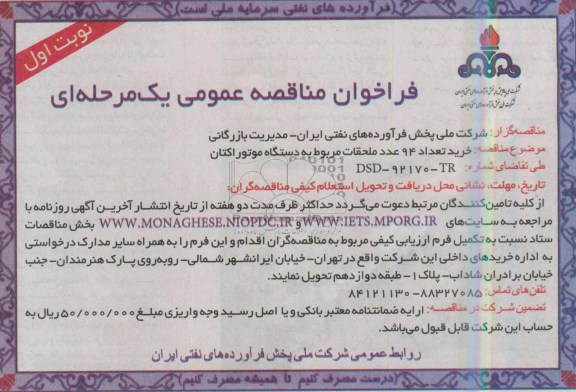 فراخوان مناقصه عمومی یک مرحله ای , مناقصه خرید تعداد 94 عدد ملحقات مربوط به دستگاه موتور اکتان
