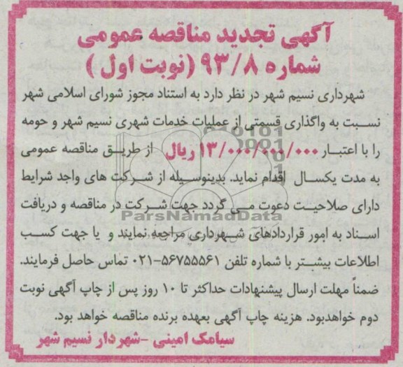 آگهی تجدید مناقصه عمومی , نسبت به واگذاری عملیات خدمات شهری ... 