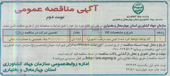 آگهی مناقصه عمومی, مناقصه کاه یونجه (یونجه خرد شده) چین دوم مرغوب (شهری)