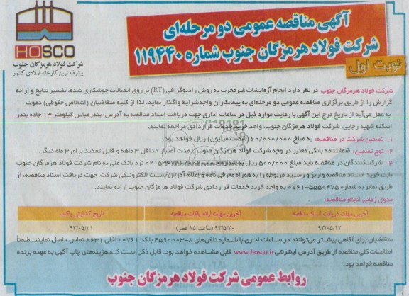 آگهی مناقصه عمومی دو مرحله ای , مناقصه  انجام آزمایشات غیر مخرب به روش رادیوگرافی RT بر روی اتصالات جوشکاری شده 