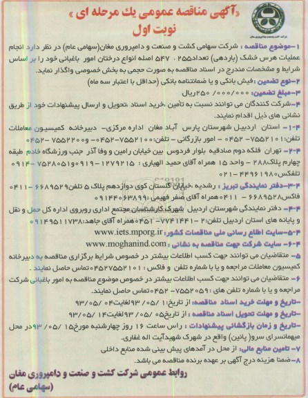 آگهی مناقصه عمومی یک مرحله ای, مناقصه انجام عملیات هرس خشک (باردهی) تعداد 255 ، 547 اصله انواع درختان امور باغبانی