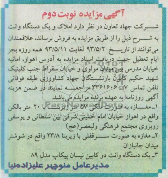 آگهی مزایده, مزایده فروش یک دستگاه وانت