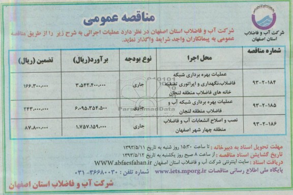 آگهی مناقصه عمومی , مناقصه عملیات بهره برداری شبکه فاضلاب، نگهداری و اپراتوری تصفیه خانه های فاضلاب