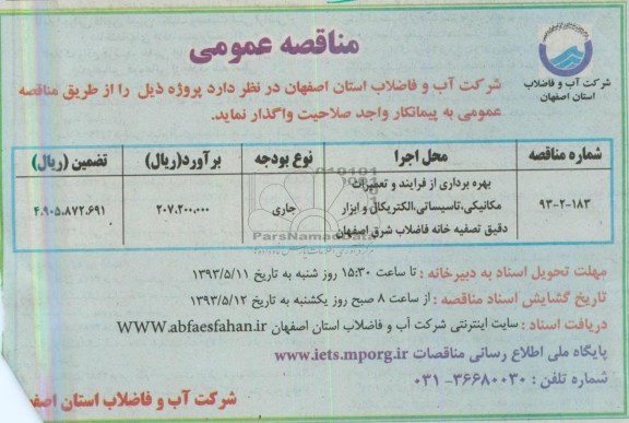 آگهی مناقصه عمومی , مناقصه بهره برداری از فرآیند و تعمیرات مکانیکی تاسیساتی ،الکتریکال و ابزار دقیق تصفیه خانه فاضلاب 